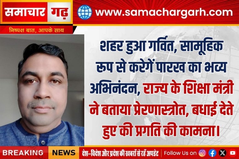 शहर हुआ गर्वित, सामूहिक रूप से करेगें पारख का भव्य अभिनंदन