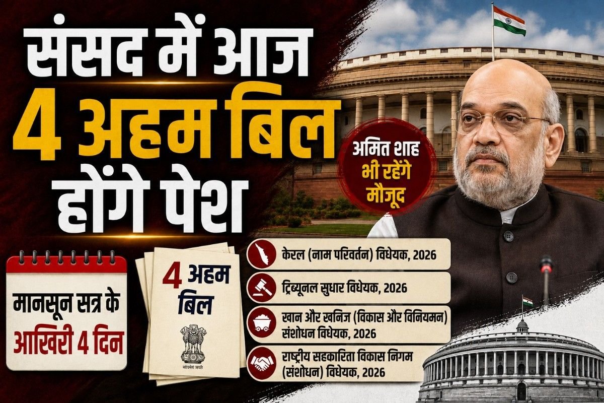 संसद में आज 4 अहम बिल होंगे पेश: मानसून सत्र के आखिरी 4 दिन, अमित शाह भी रहेंगे मौजूद