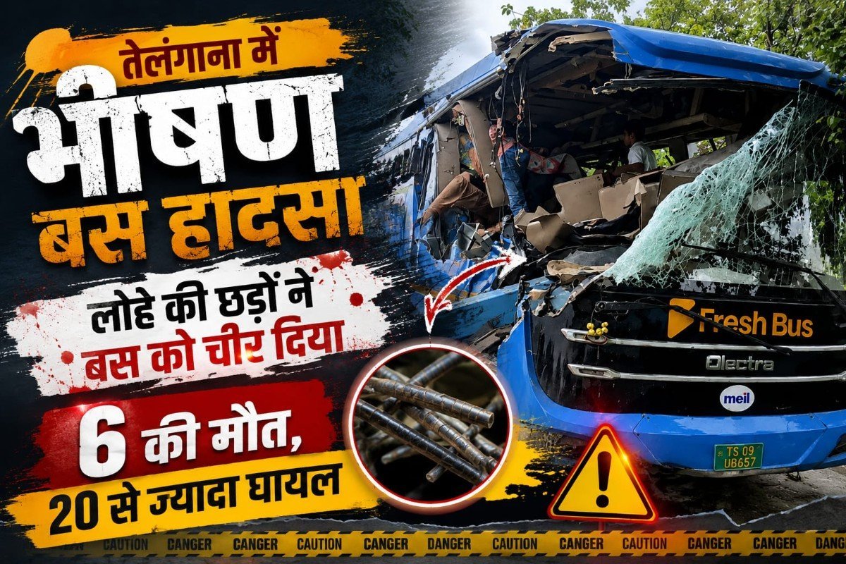 तेलंगाना में भीषण बस हादसा, लोहे की छड़ों ने बस को चीर दिया; 6 की मौत, 20 से ज्यादा घायल