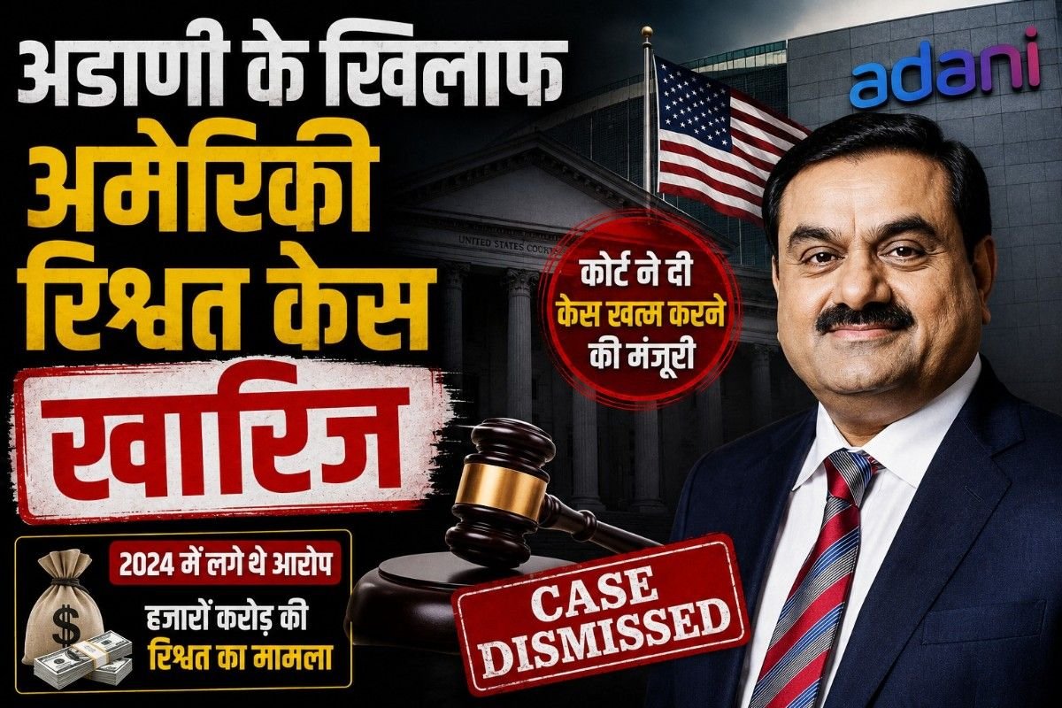 अडाणी के खिलाफ अमेरिकी रिश्वत केस खारिज: 2024 में लगे थे आरोप, कोर्ट ने दी केस खत्म करने की मंजूरी