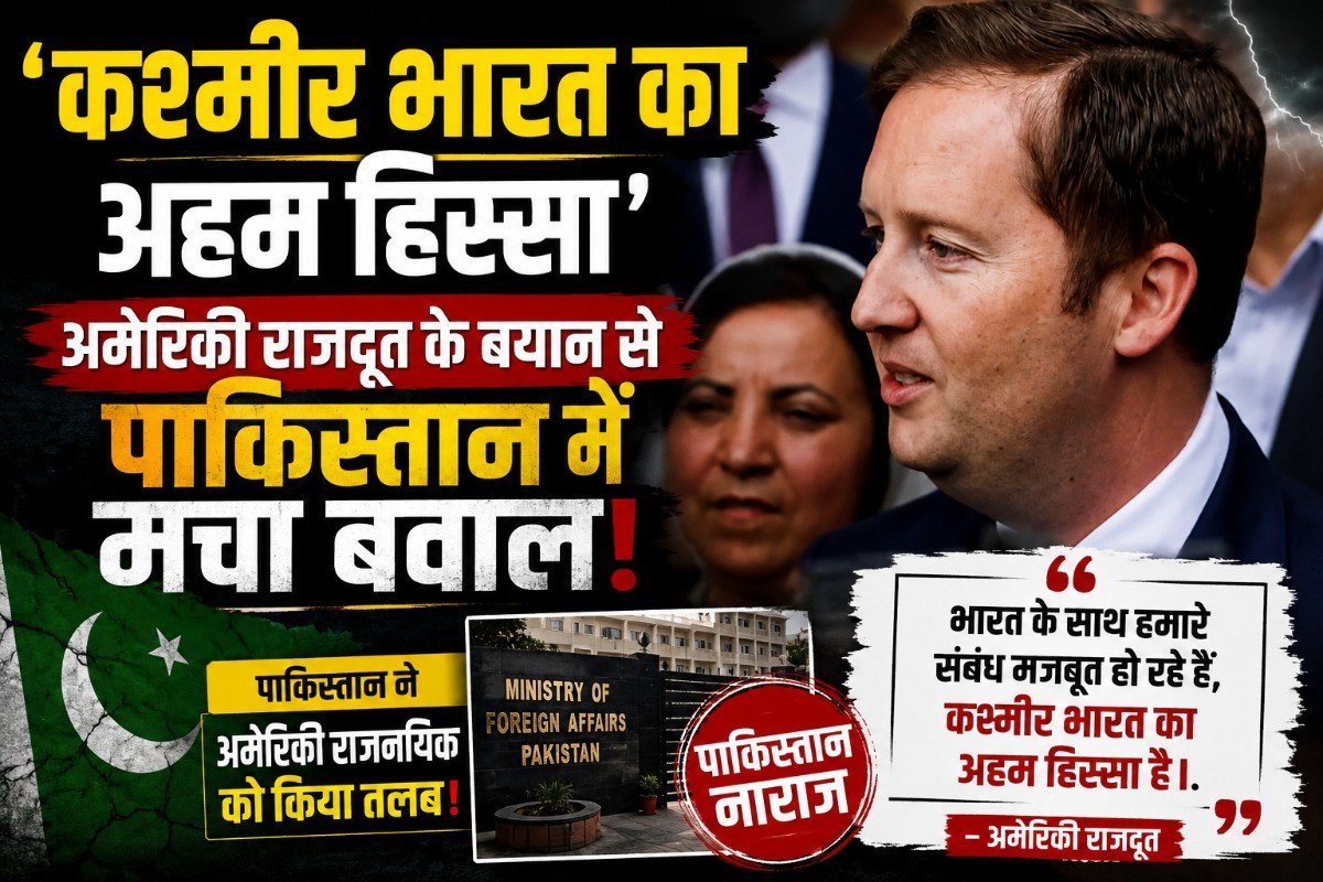 ‘कश्मीर भारत का अहम हिस्सा’—अमेरिकी राजदूत के बयान से पाकिस्तान में मचा बवाल