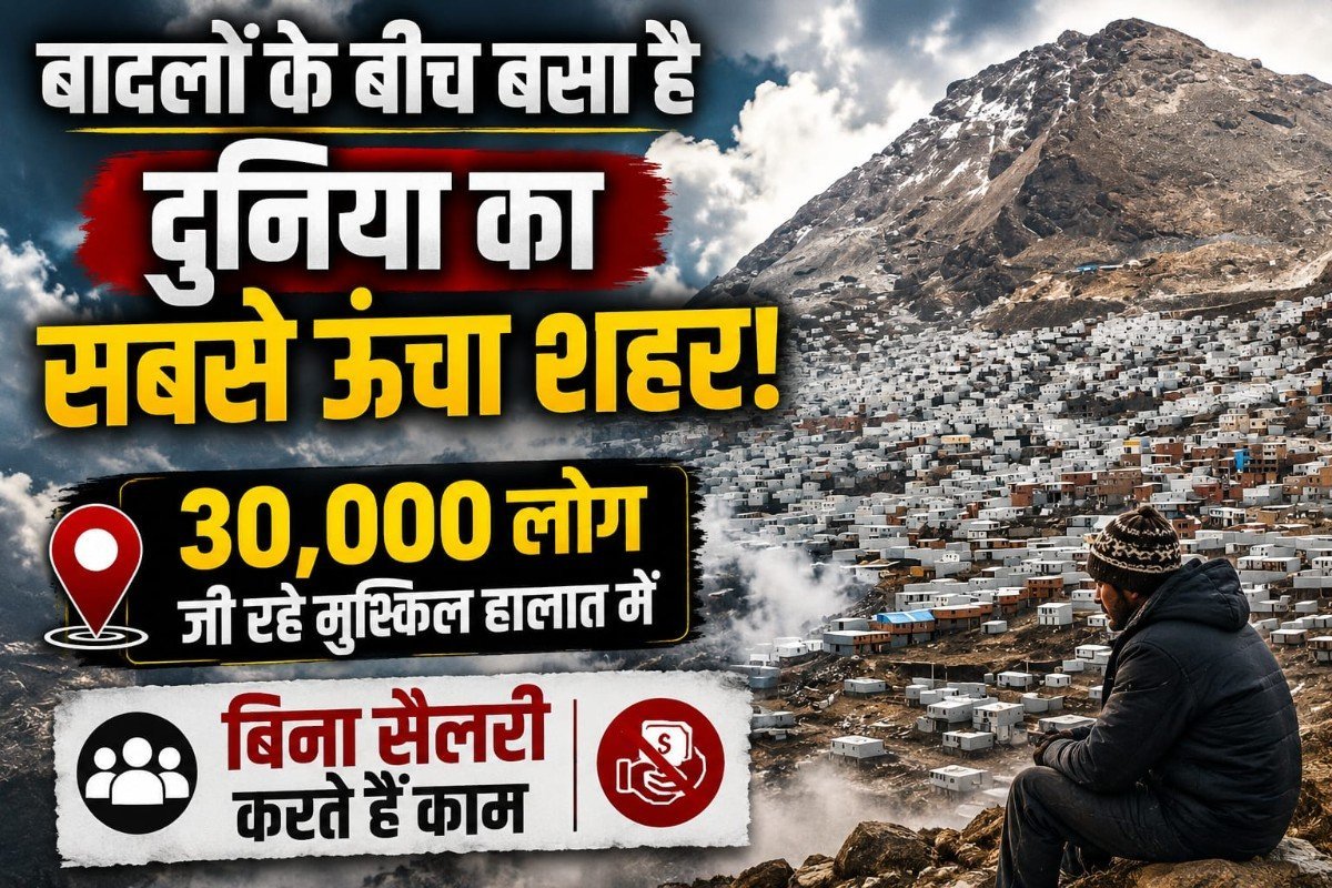 बादलों के बीच बसा है दुनिया का सबसे ऊंचा शहर, 30000 लोग जी रहे मुश्किल हालात में, बिना सैलरी करते हैं काम