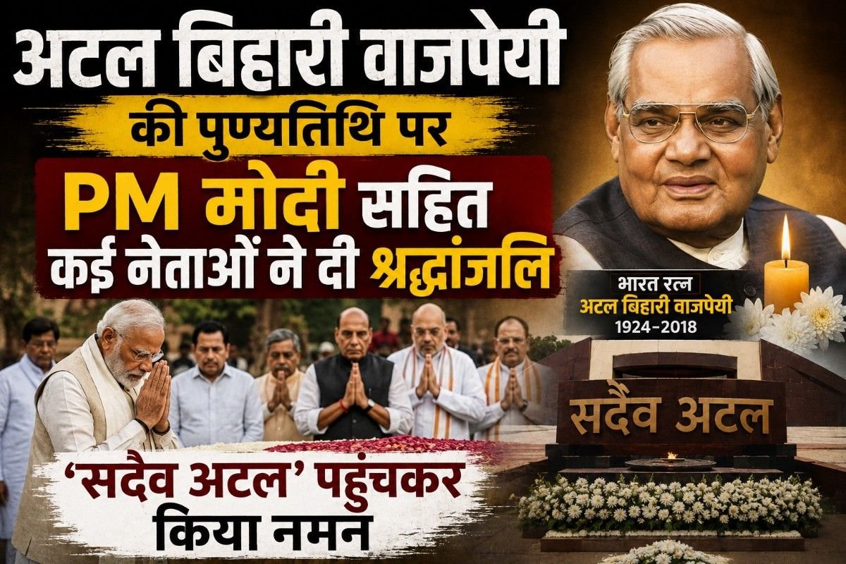 अटल बिहारी वाजपेयी की पुण्यतिथि पर PM मोदी समेत कई नेताओं ने दी श्रद्धांजलि, ‘सदैव अटल’ पहुंचकर किया नमन
