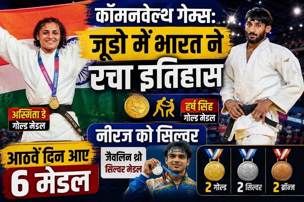 कॉमनवेल्थ गेम्स: जूडो में भारत ने रचा इतिहास, नीरज को सिल्वर; आठवें दिन आए 6 मेडल