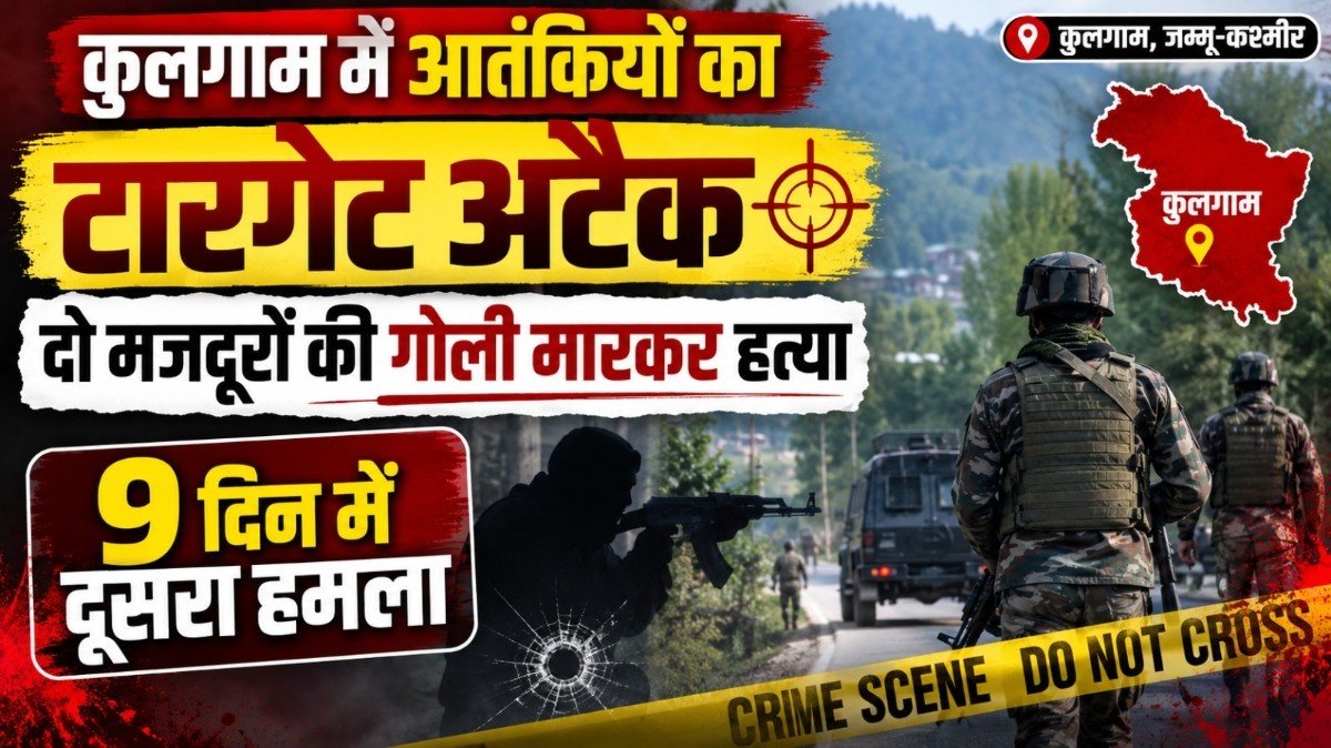 कुलगाम में आतंकियों का टारगेट अटैक, दो मजदूरों की गोली मारकर हत्या; 9 दिन में दूसरा हमला