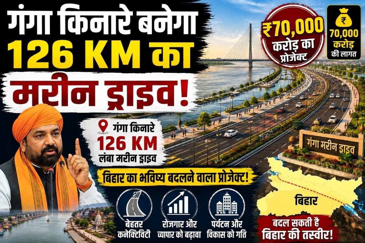 गंगा किनारे बनेगा 126 KM का मरीन ड्राइव, ₹70,000 करोड़ का प्रोजेक्ट बदल सकता है बिहार की तस्वीर
