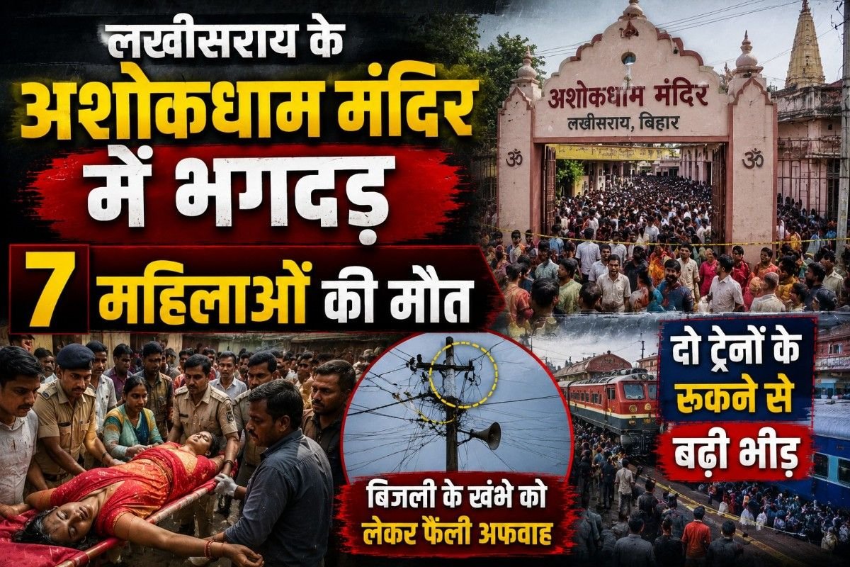 लखीसराय के अशोकधाम मंदिर में भगदड़, 7 महिलाओं की मौत: दो ट्रेनों के रुकने से बढ़ी भीड़, बिजली के खंभे को लेकर फैली अफवाह