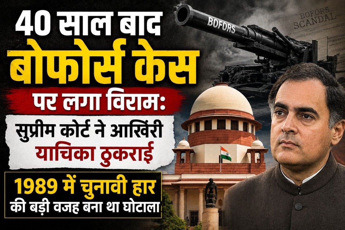 40 साल बाद बोफोर्स केस पर लगा विराम: सुप्रीम कोर्ट ने आखिरी याचिका ठुकराई, 1989 में चुनावी हार की बड़ी वजह बना था घोटाला