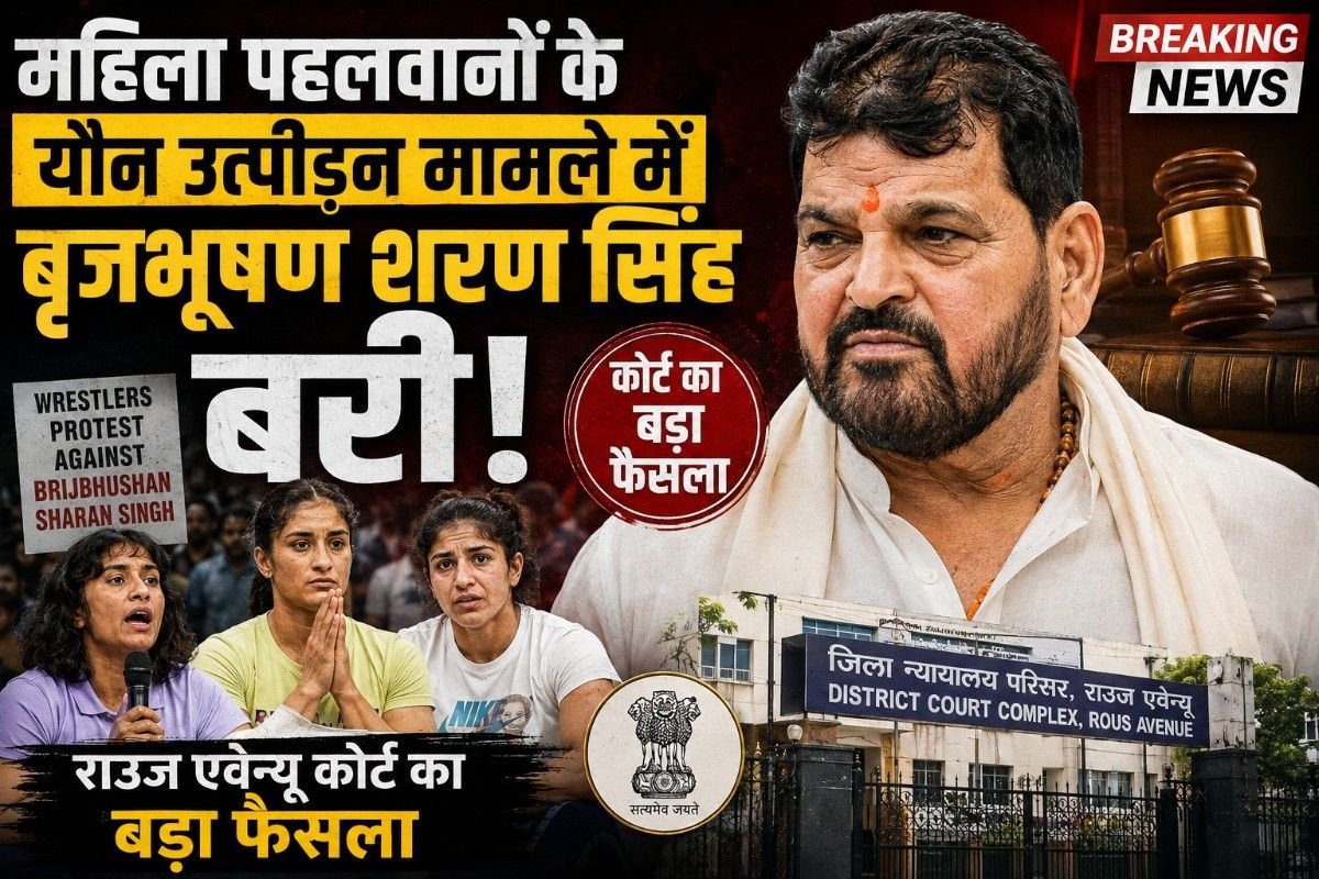 महिला पहलवानों के यौन उत्पीड़न मामले में बृजभूषण शरण सिंह बरी, राउज एवेन्यू कोर्ट का बड़ा फैसला