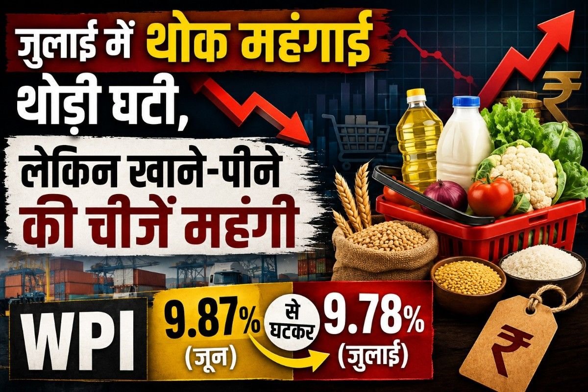 जुलाई में थोक महंगाई थोड़ी घटी, लेकिन खाने-पीने की चीजें महंगी: WPI 9.87% से घटकर 9.7