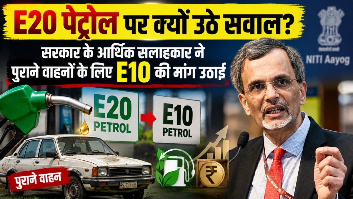 E20 पेट्रोल पर क्यों उठे सवाल? सरकार के आर्थिक सलाहकार ने पुराने वाहनों के लिए E10 की मांग उठाई