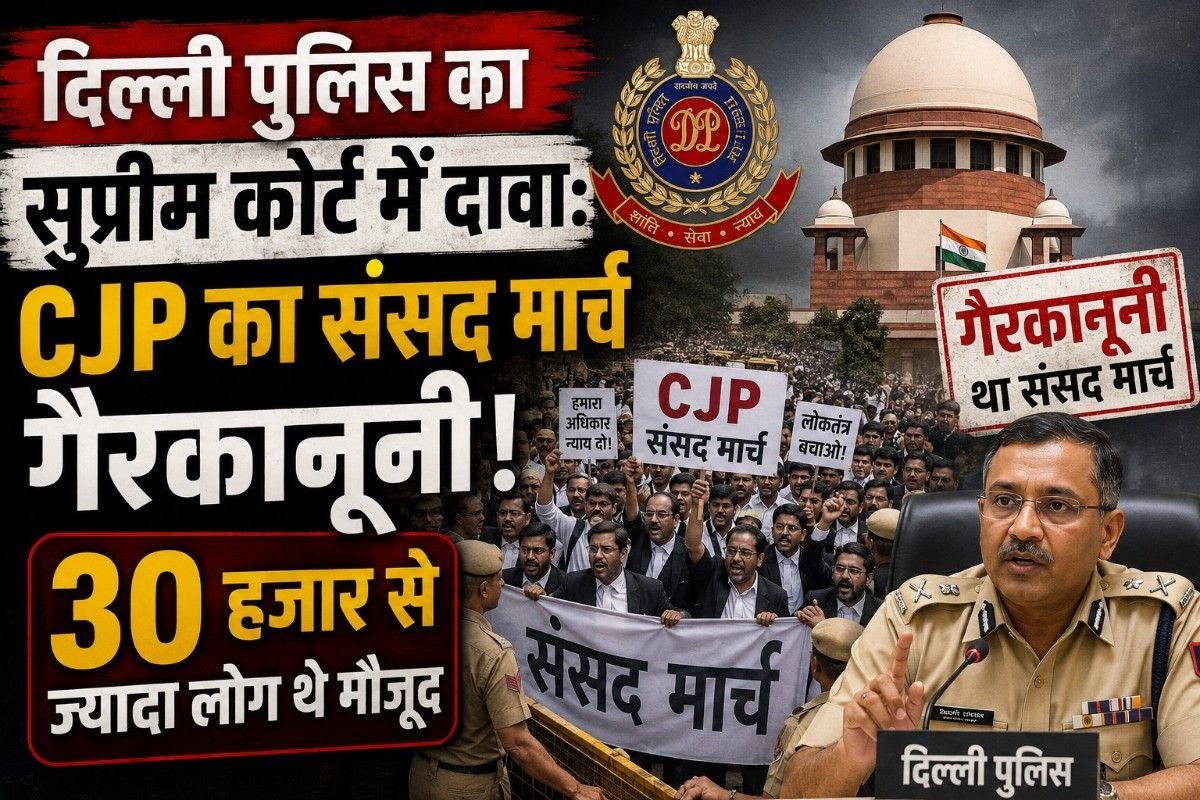 दिल्ली पुलिस का सुप्रीम कोर्ट में दावा: CJP का संसद मार्च गैरकानूनी, 30 हजार से ज्यादा लोग थे मौजूद