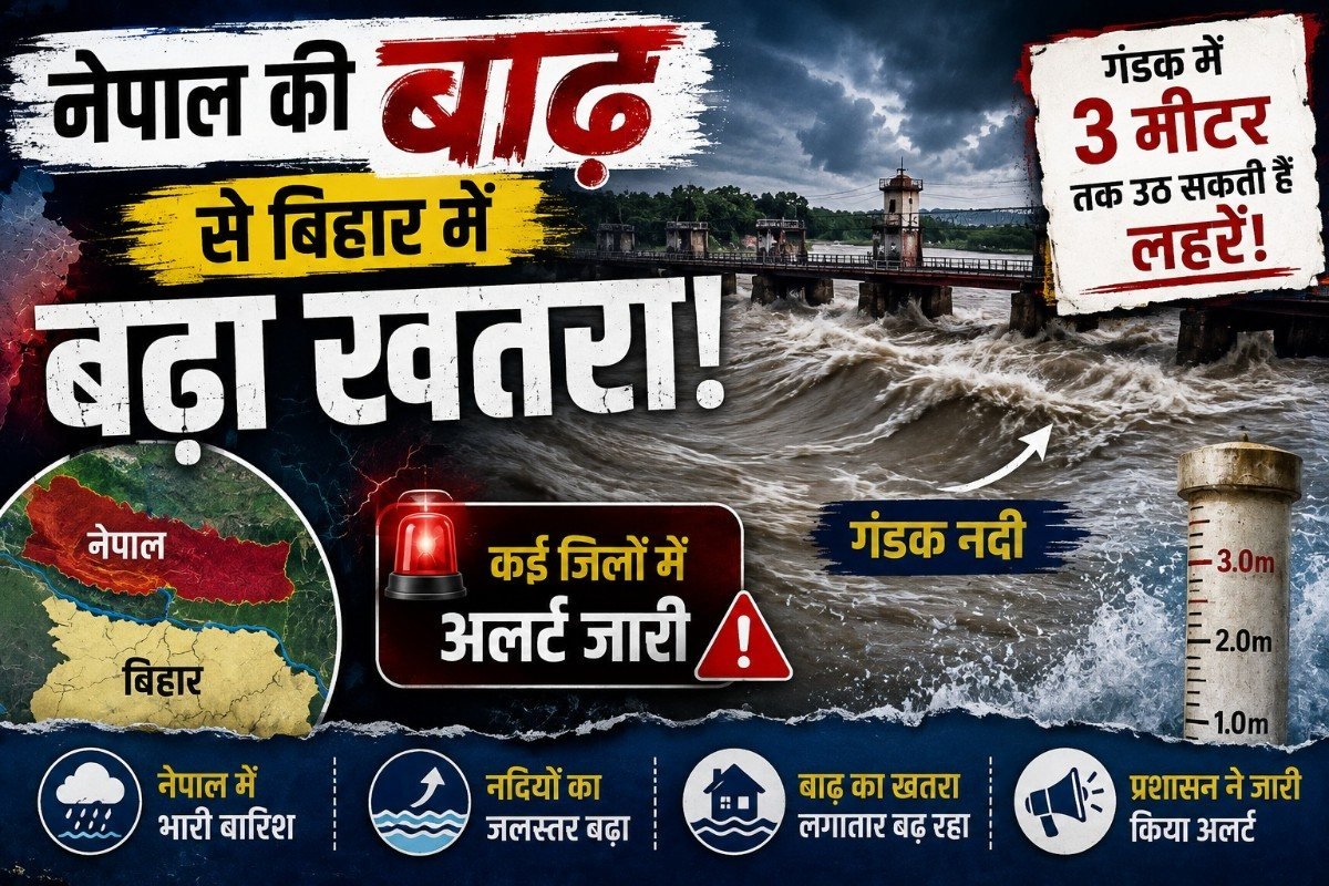 नेपाल की बाढ़ से बिहार में बढ़ा खतरा, गंडक में 3 मीटर तक उठ सकती हैं लहरें; जानें किन जिलों में अलर्ट
