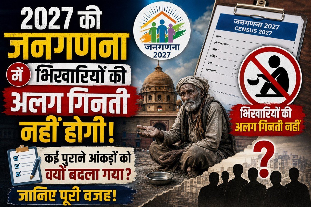 2027 की जनगणना में भिखारियों की अलग गिनती नहीं होगी, कई पुराने आंकड़ों को क्यों बदला गया?
