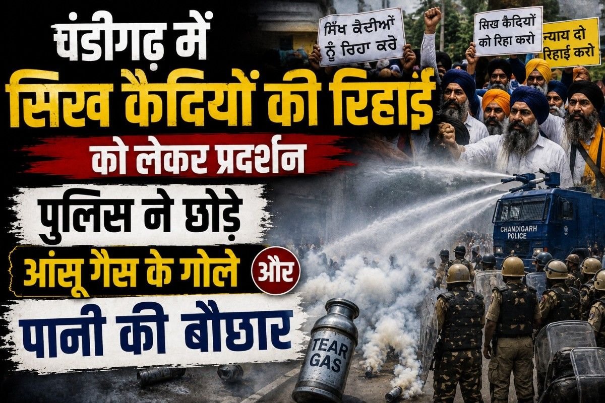 चंडीगढ़ में सिख कैदियों की रिहाई को लेकर प्रदर्शन, पुलिस ने छोड़े आंसू गैस के गोले और पानी की बौछार
