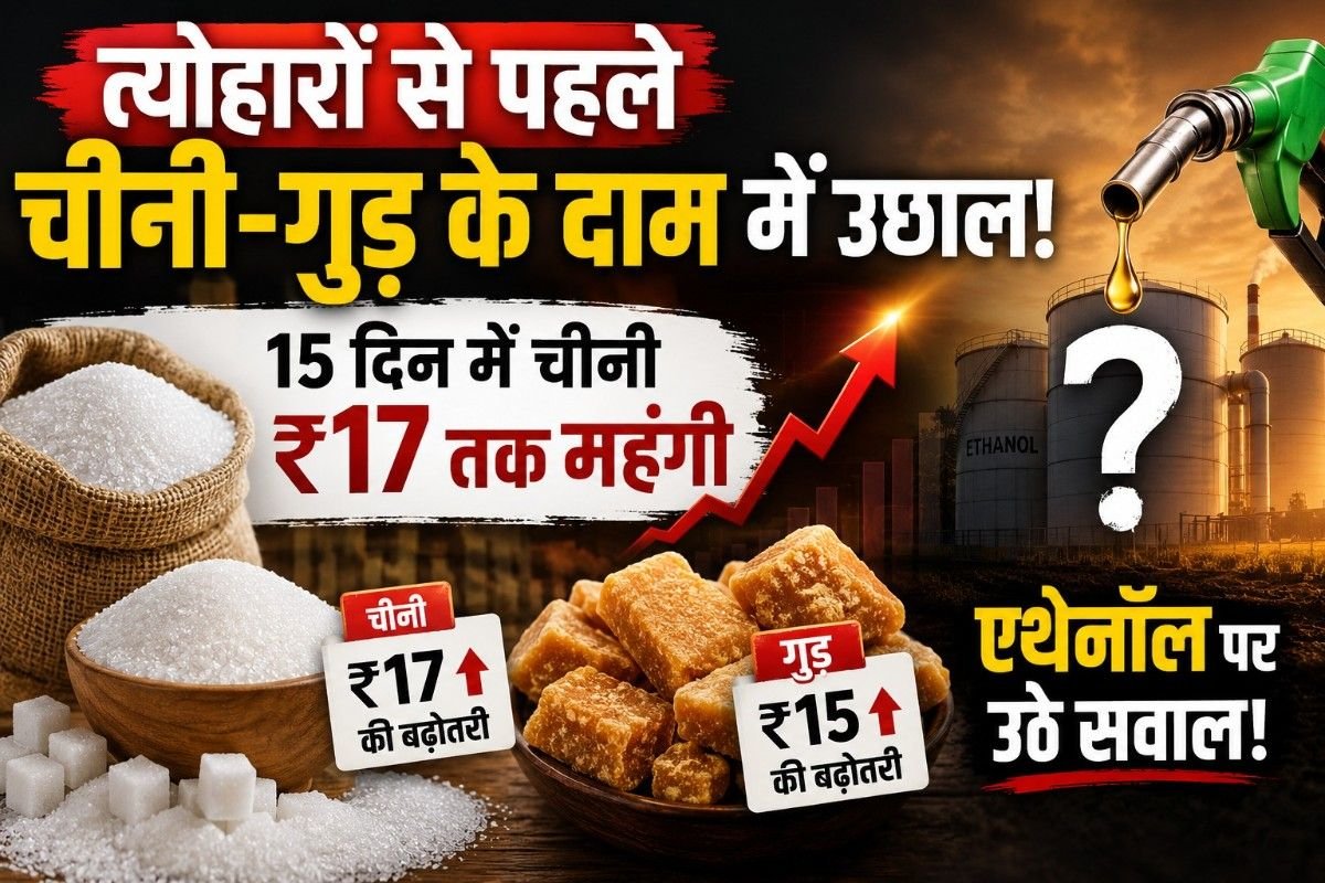 त्योहारों से पहले चीनी-गुड़ के दाम में उछाल, 15 दिन में चीनी ₹17 तक महंगी; एथेनॉल पर उठे सवाल