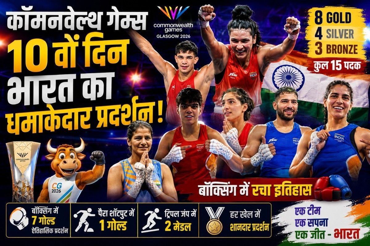 कॉमनवेल्थ गेम्स: 10वें दिन भारत का धमाकेदार प्रदर्शन, 8 गोल्ड समेत 15 पदक जीते; बॉक्सिंग में रचा इतिहास