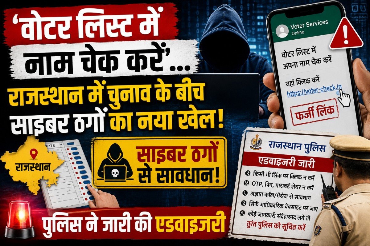 ‘वोटर लिस्ट में नाम चेक करें’… राजस्थान में चुनाव के बीच साइबर ठगों का नया खेल, पुलिस ने जारी की एडवाइजरी