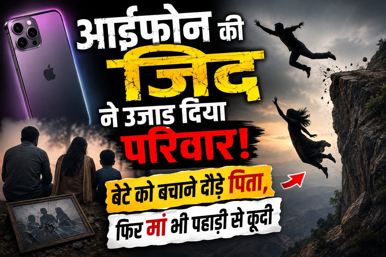 आईफोन की जिद ने उजाड़ दिया परिवार! बेटे को बचाने दौड़े पिता, फिर मां भी पहाड़ी से कूदी