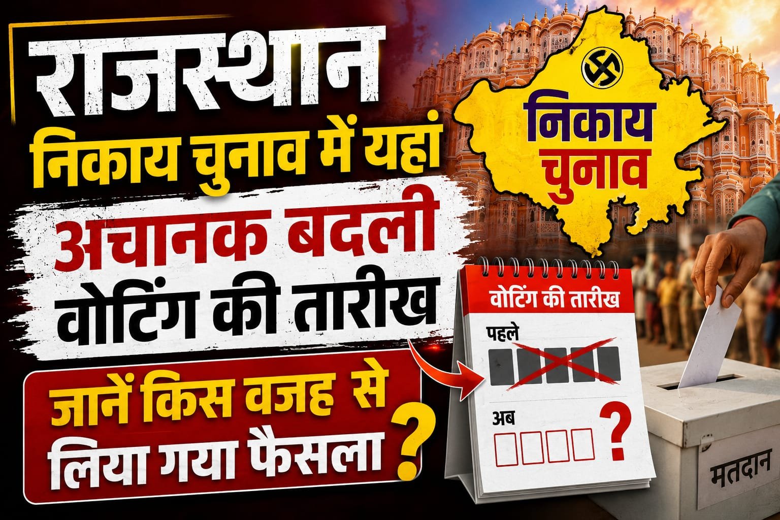 राजस्थान निकाय चुनाव में यहां अचानक बदली वोटिंग की तारीख, जानें किस वजह से लिया गया फैसला?