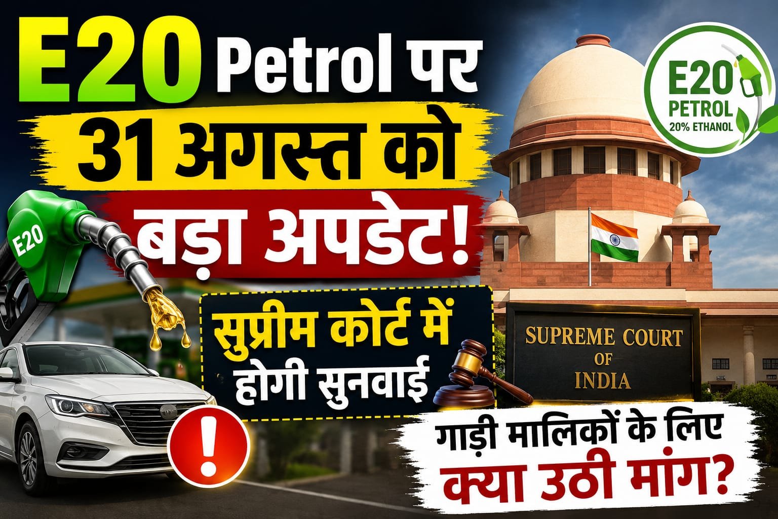 E20 Petrol पर 31 अगस्त को बड़ा अपडेट! सुप्रीम कोर्ट में होगी सुनवाई, गाड़ी मालिकों के लिए क्या उठी मांग?