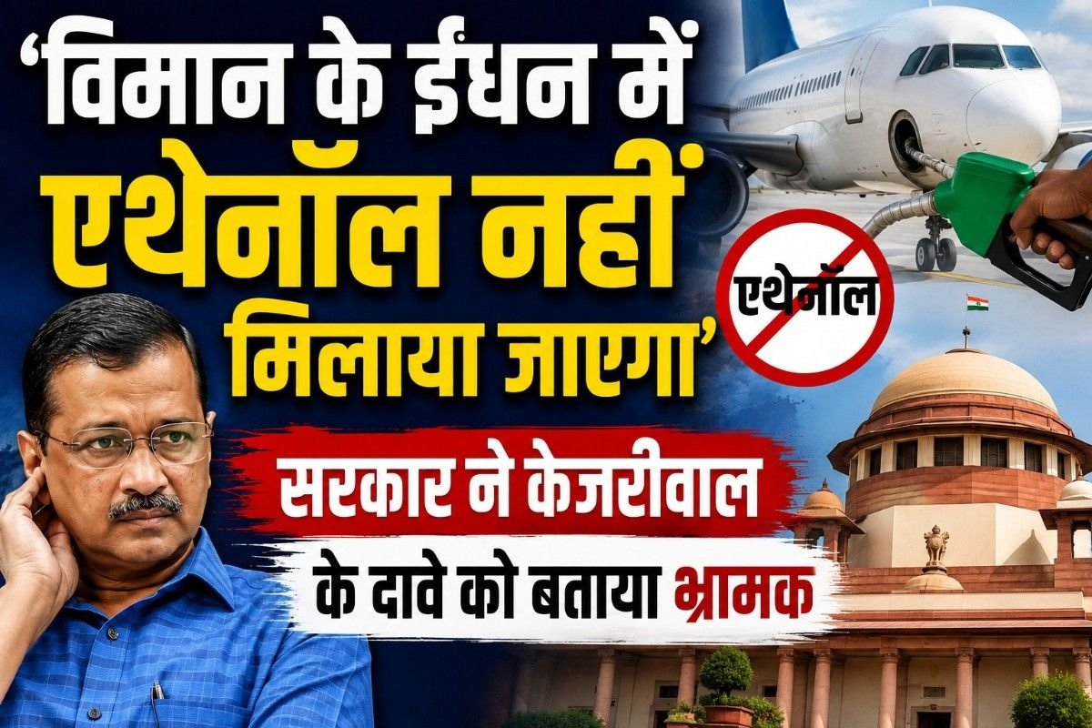 ‘विमान के ईंधन में एथेनॉल नहीं मिलाया जाएगा’, सरकार ने केजरीवाल के दावे को बताया भ्रामक