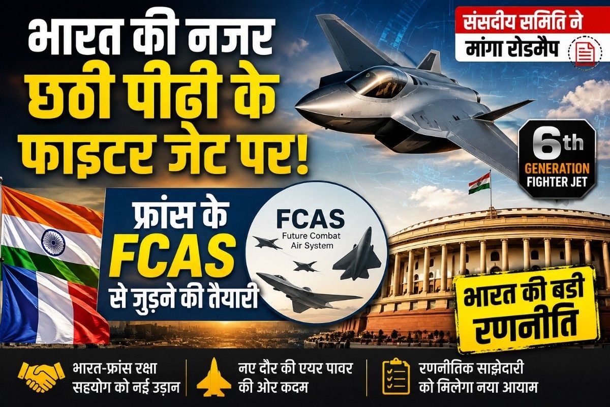 भारत की नजर छठी पीढ़ी के फाइटर जेट पर: फ्रांस के FCAS से जुड़ने की तैयारी, संसदीय समिति ने मांगा रोडमैप