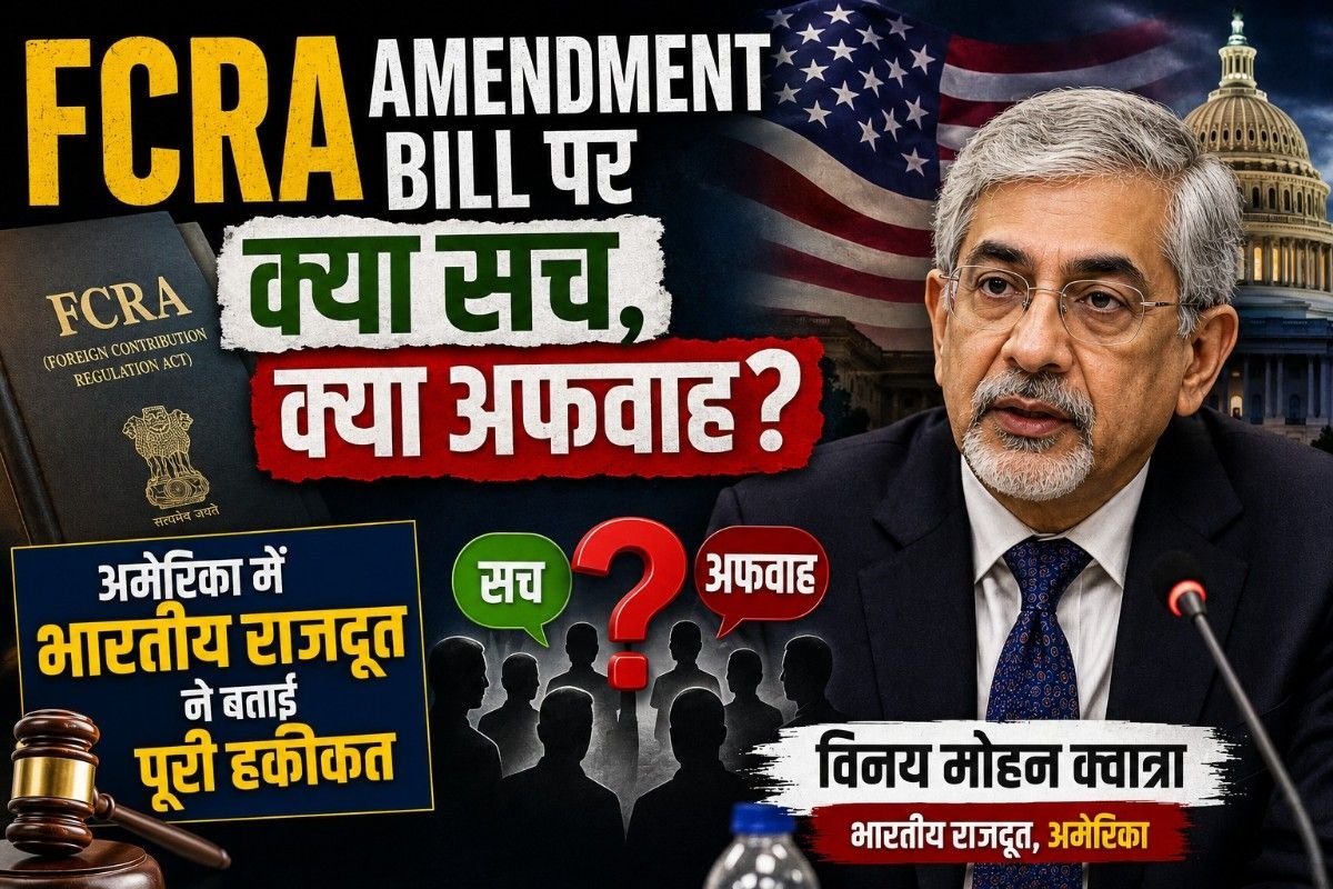 FCRA Amendment Bill पर क्या सच, क्या अफवाह? अमेरिका में भारतीय राजदूत ने बताई पूरी हकीकत