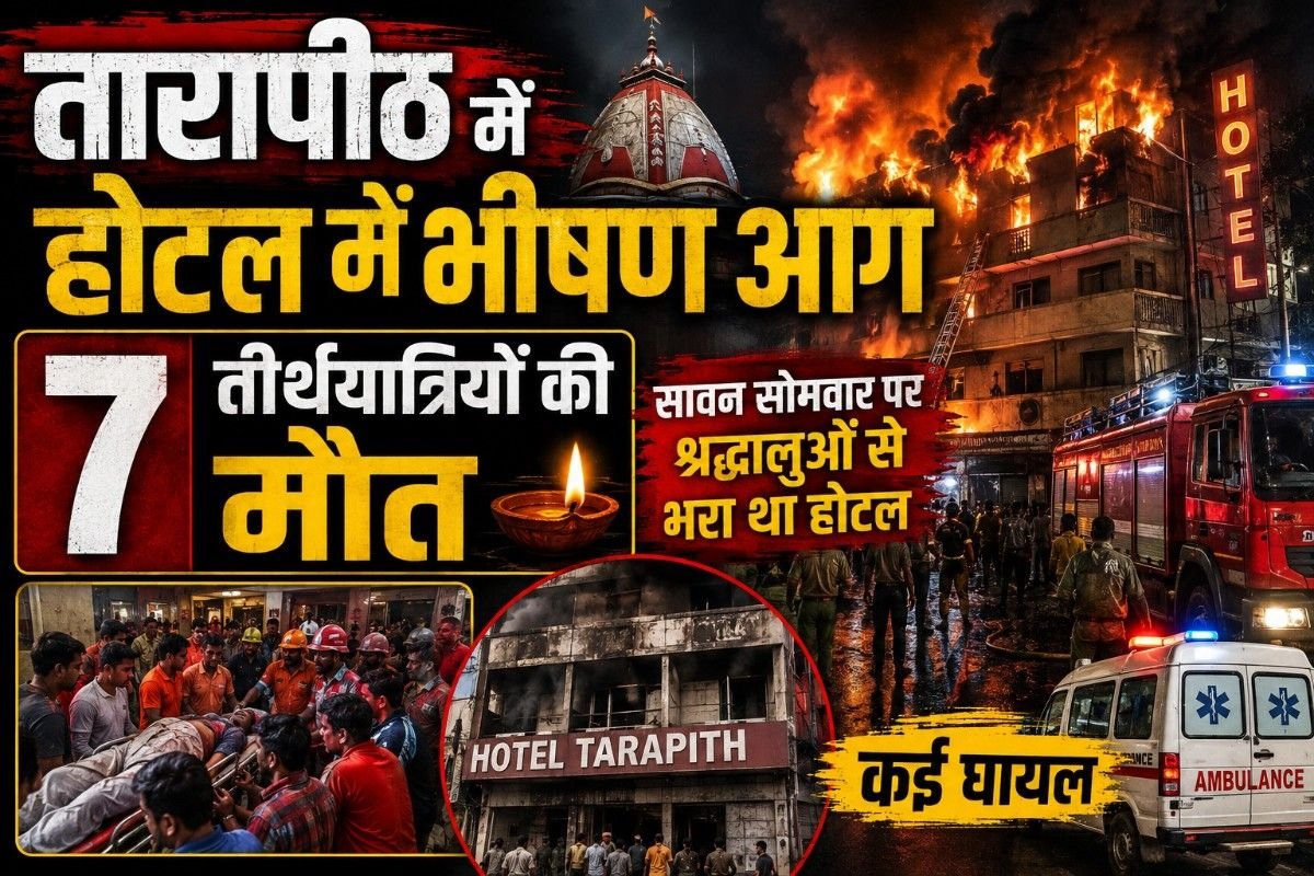 तारापीठ में होटल में भीषण आग, 7 तीर्थयात्रियों की मौत: सावन सोमवार पर श्रद्धालुओं से भरा था होटल, कई घायल