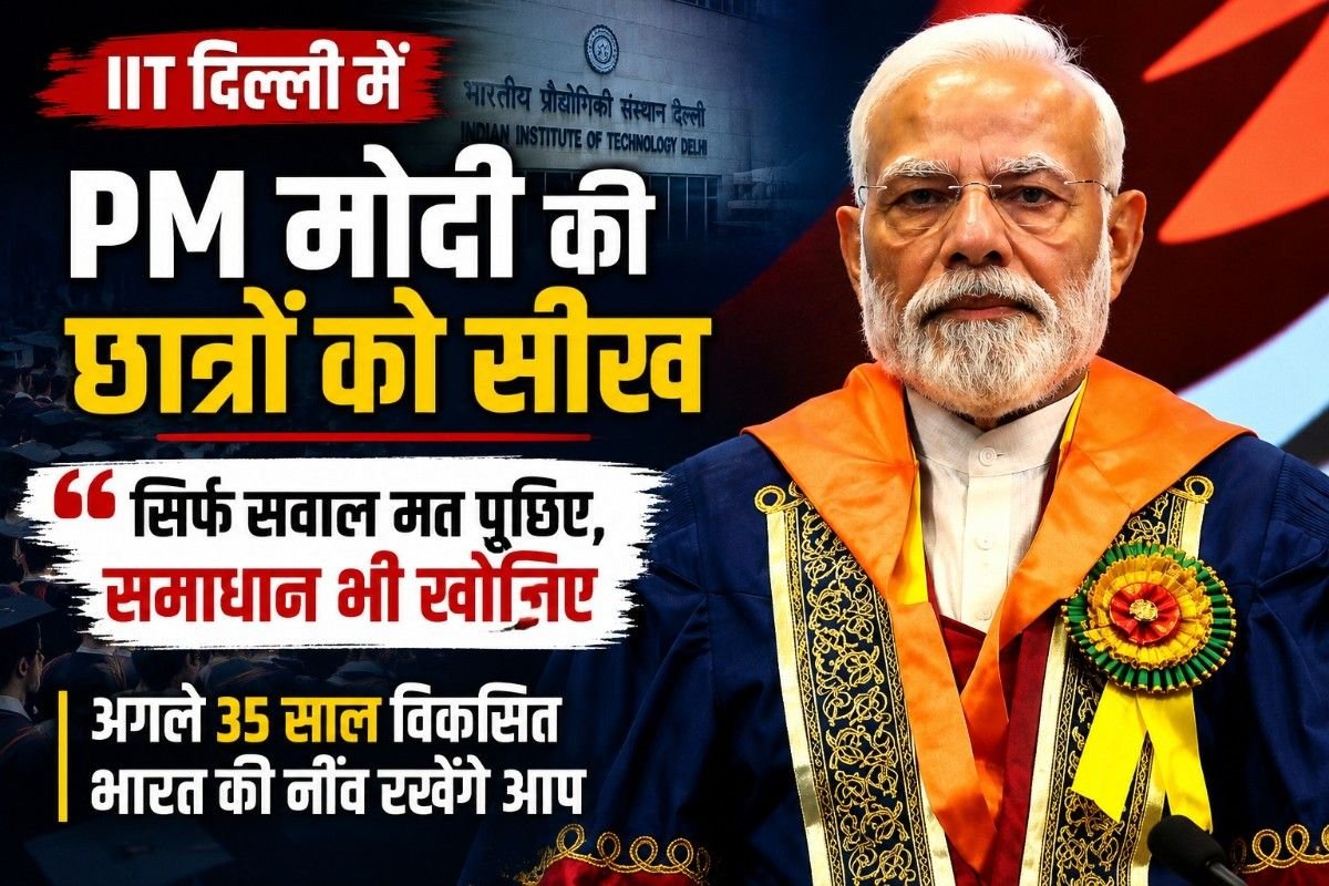 IIT दिल्ली में PM मोदी की छात्रों को सीख: “सिर्फ सवाल मत पूछिए, समाधान भी खोजिए”, बोले- अगले 35 साल विकसित भारत की नींव रखेंगे आप