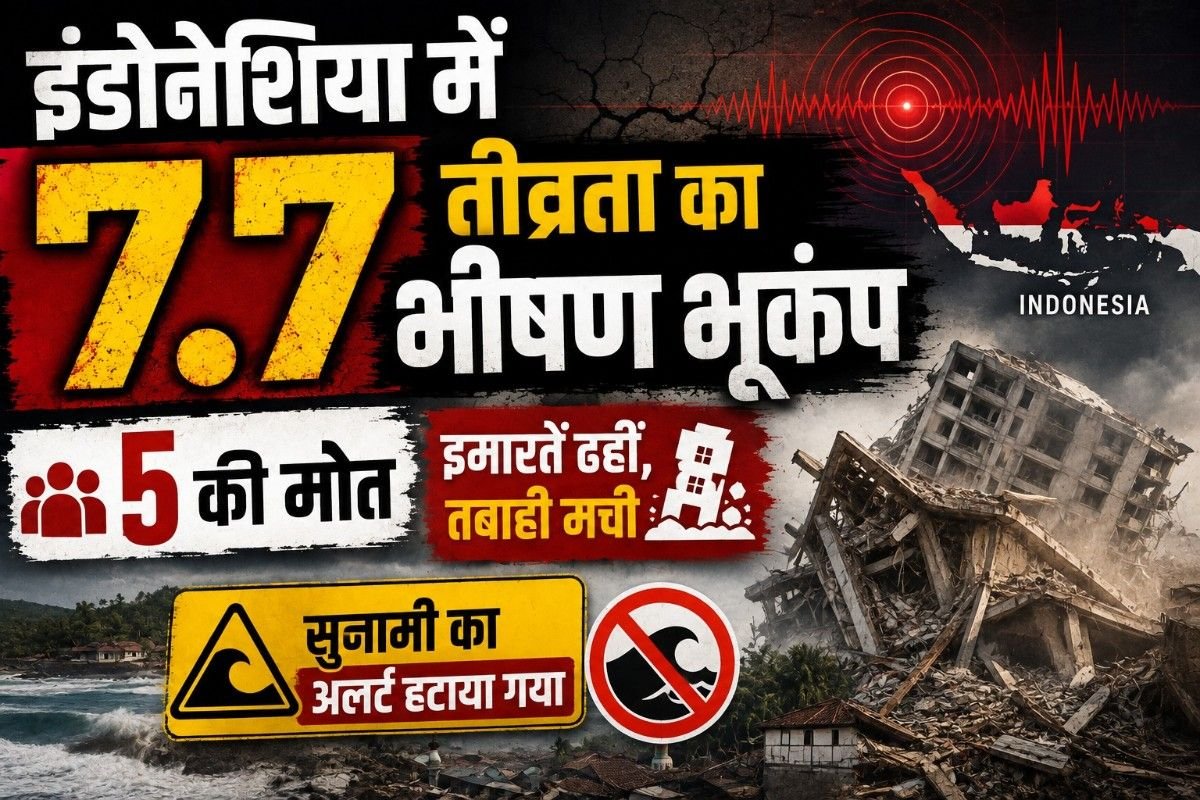 इंडोनेशिया में 7.7 तीव्रता का भीषण भूकंप: 5 की मौत, इमारतें ढहीं; सुनामी का अलर्ट हटाया गया