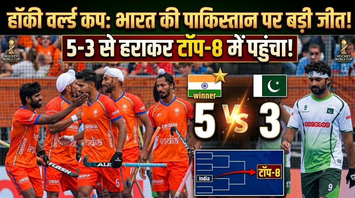 हॉकी वर्ल्ड कप में भारत की पाकिस्तान पर बड़ी जीत, 5-3 से हराकर टॉप-8 में पहुंचा