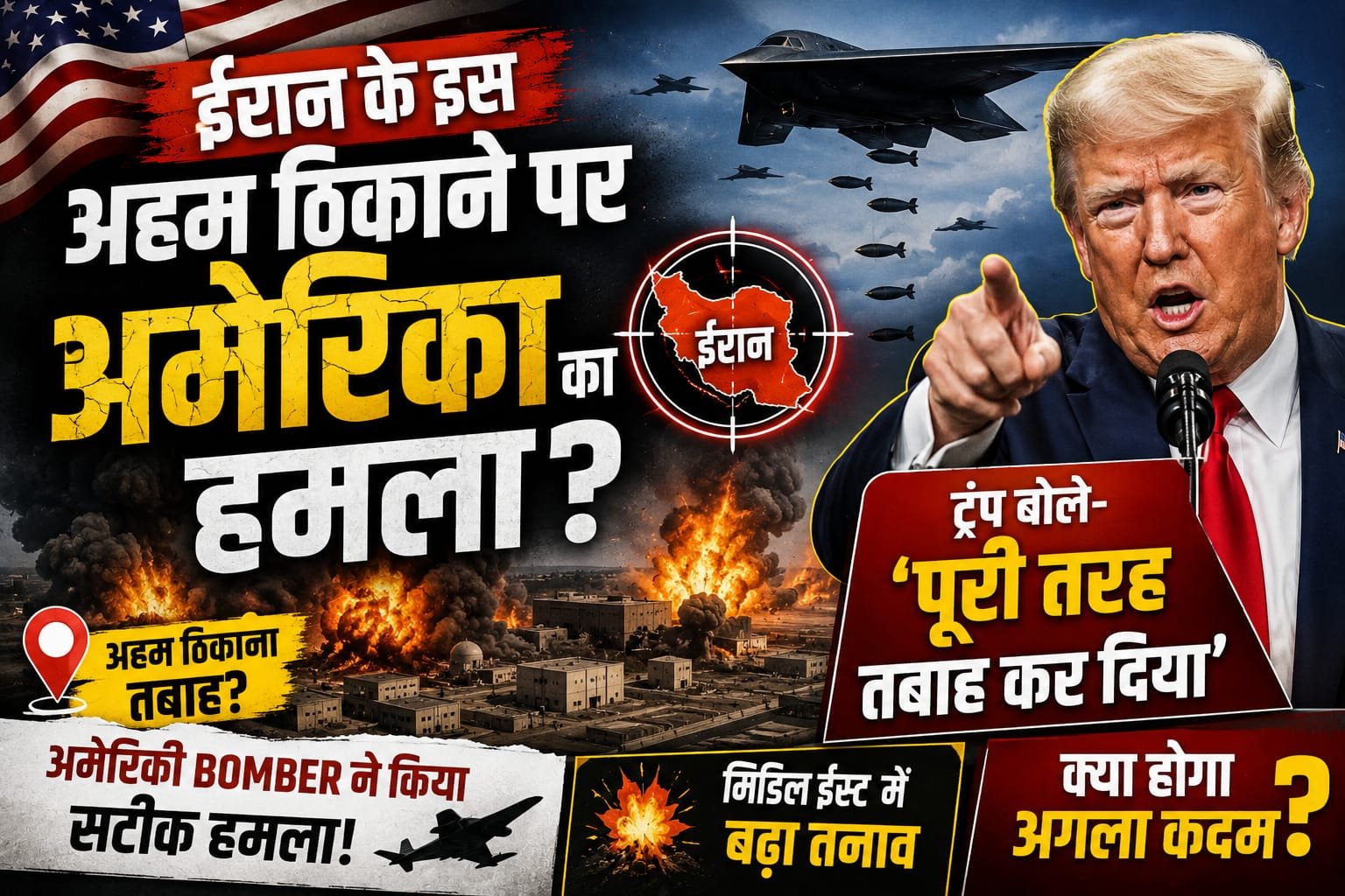 ईरान के इस अहम ठिकाने पर अमेरिका का हमला? ट्रंप बोले- ‘पूरी तरह तबाह कर दिया’