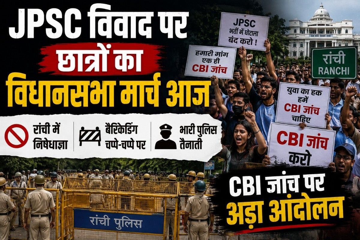 JPSC विवाद पर छात्रों का विधानसभा मार्च आज: रांची में निषेधाज्ञा, बैरिकेडिंग और भारी पुलिस तैनाती; CBI जांच पर अड़ा आंदोलन