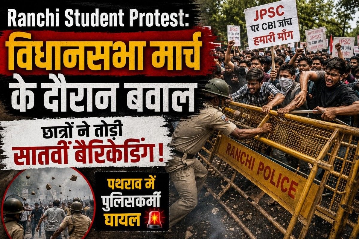 Ranchi Student Protest: विधानसभा मार्च के दौरान बवाल, छात्रों ने तोड़ी सातवीं बैरिकेडिंग; पथराव में पुलिसकर्मी घायल