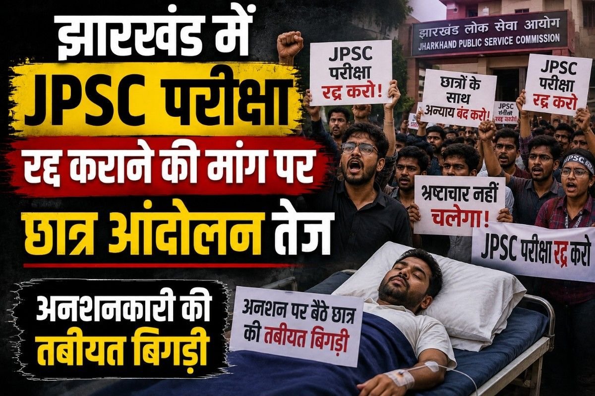 झारखंड में JPSC परीक्षा रद्द कराने की मांग पर छात्र आंदोलन तेज, अनशनकारी की तबीयत बिगड़ी