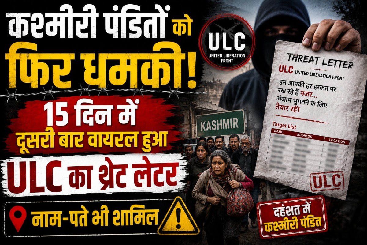 कश्मीरी पंडितों को फिर धमकी, 15 दिन में दूसरी बार वायरल हुआ ULC का थ्रेट लेटर; नाम-पते भी शामिल