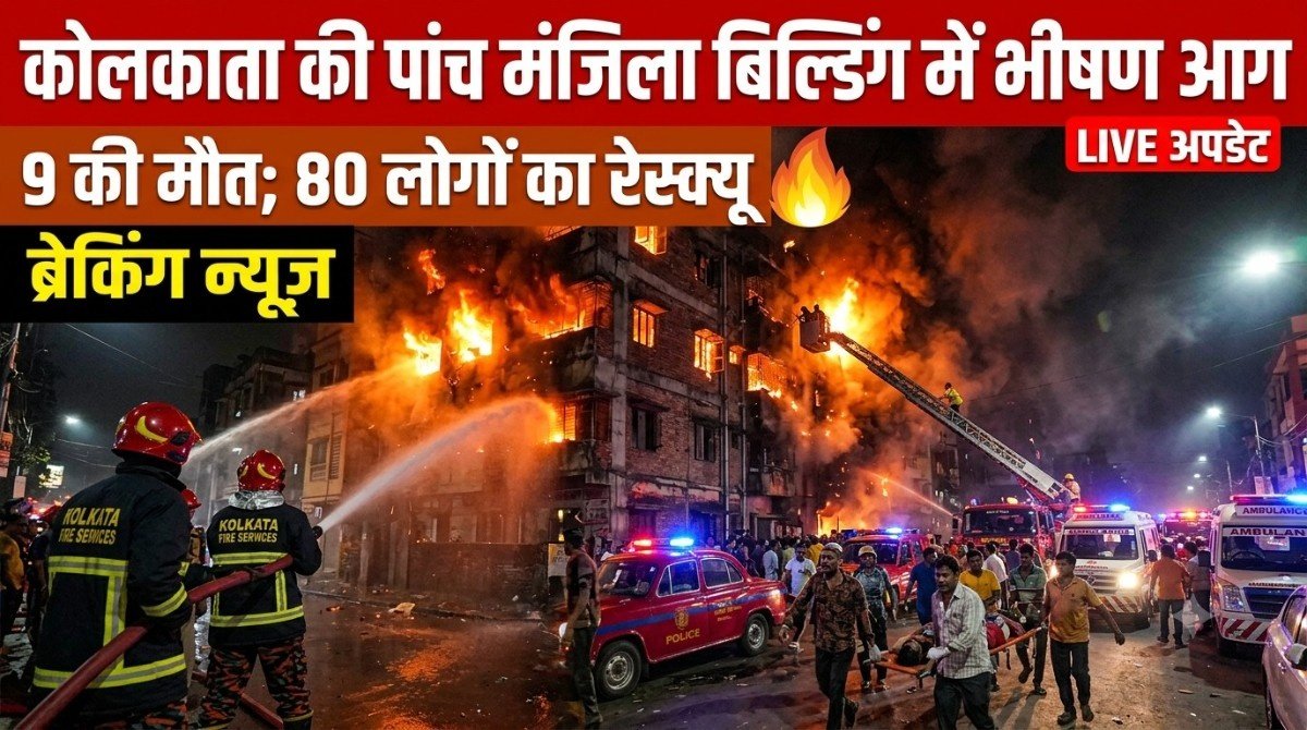 कोलकाता की पांच मंजिला बिल्डिंग में भीषण आग, 9 की मौत; 80 लोगों का रेस्क्यू