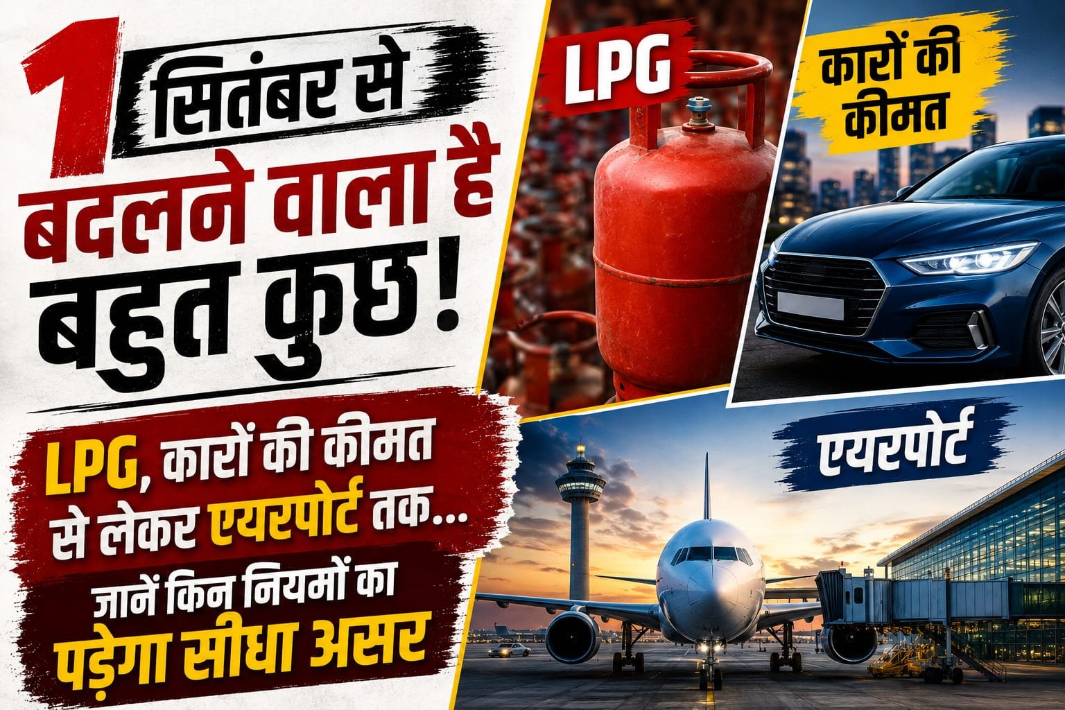 1 सितंबर से बदलने वाला है बहुत कुछ! LPG, कारों की कीमत से लेकर एयरपोर्ट तक… जानें किन नियमों का पड़ेगा सीधा असर