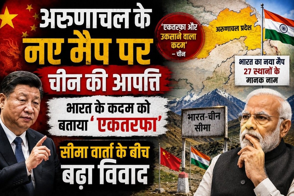 अरुणाचल के नए मैप पर चीन की आपत्ति, भारत अरुणाचल के नए मैप पर चीन की आपत्ति: सीमा वार्ता के बीच भारत ने 27 स्थानों को आधिकारिक नक्शे में जोड़ाके कदम को बताया ‘एकतरफा’: सीमा वार्ता के बीच बढ़ा विवाद