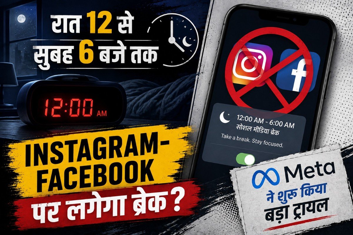 रात 12 से सुबह 6 बजे तक Instagram-Facebook पर लगेगा ब्रेक? Meta ने शुरू किया बड़ा ट्रायल