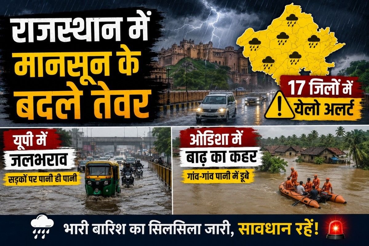 राजस्थान में मानसून के बदले तेवर, 17 जिलों में येलो अलर्ट; यूपी में जलभराव तो ओडिशा में बाढ़ का कहर