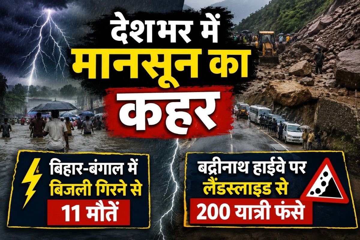 देशभर में मानसून का कहर: बिहार-बंगाल में बिजली गिरने से 11 मौतें, बद्रीनाथ हाईवे पर लैंडस्लाइड से 200 यात्री फंसे