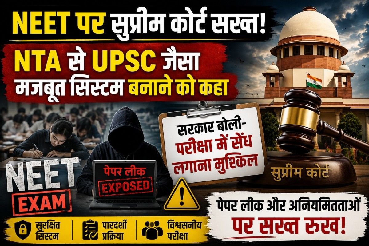 NEET पर सुप्रीम कोर्ट सख्त, NTA से UPSC जैसा मजबूत सिस्टम बनाने को कहा; सरकार बोली- परीक्षा में सेंध लगाना मुश्किल