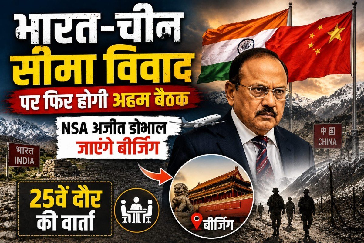 भारत-चीन सीमा विवाद पर फिर होगी अहम बैठक, NSA अजीत डोभाल जाएंगे बीजिंग; 25वें दौर की वार्ता