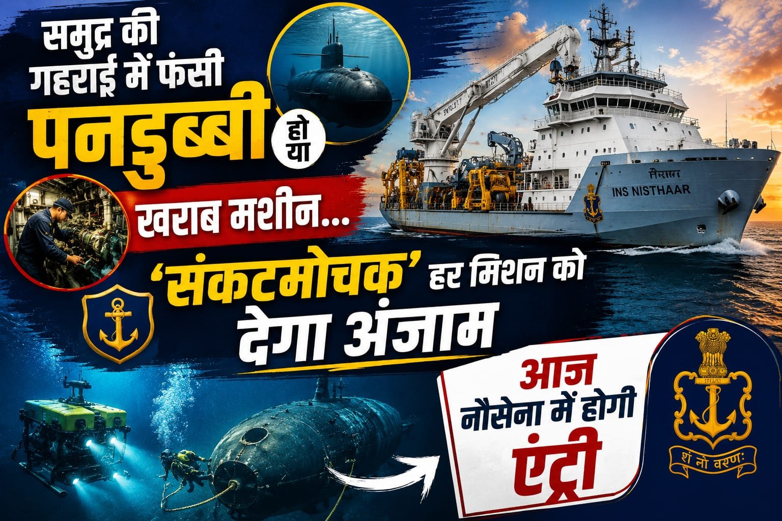 समुद्र की गहराई में फंसी पनडुब्बी हो या खराब मशीन… ये ‘संकटमोचक’ हर मिशन को देगा अंजाम, आज नौसेना में होगी एंट्री