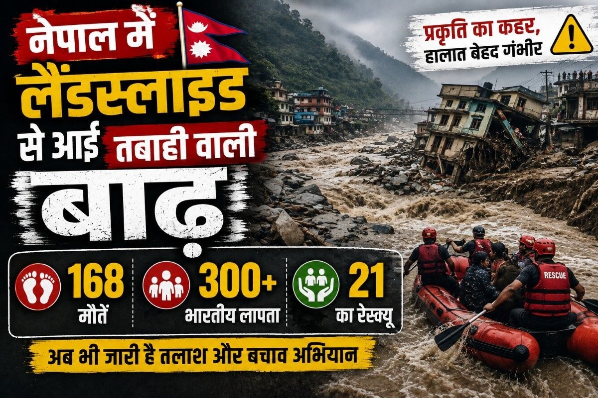 नेपाल में लैंडस्लाइड से आई तबाही वाली बाढ़, 168 मौतें; 300 से ज्यादा भारतीय लापता, आज 21 का रेस्क्यू