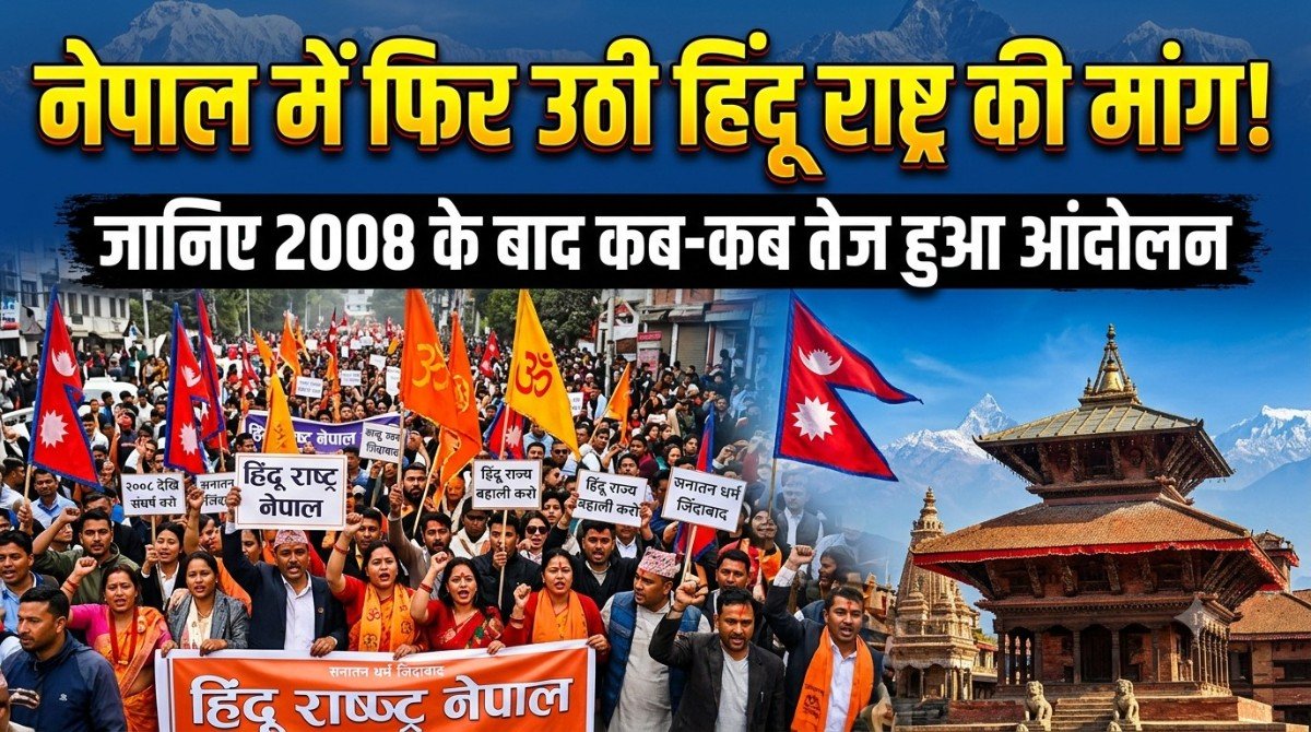 नेपाल में फिर उठी हिंदू राष्ट्र की मांग, जानिए 2008 के बाद कब-कब तेज हुआ आंदोलन