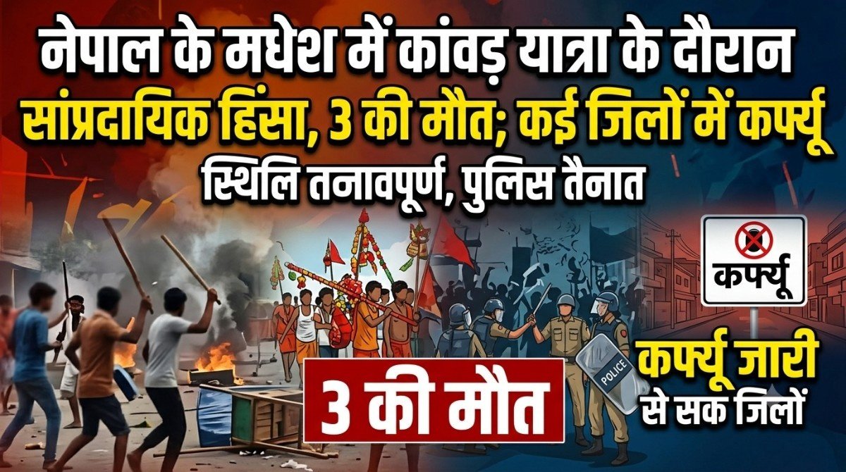 नेपाल के मधेश में कांवड़ यात्रा के दौरान सांप्रदायिक हिंसा, 3 की मौत; कई जिलों में कर्फ्यू