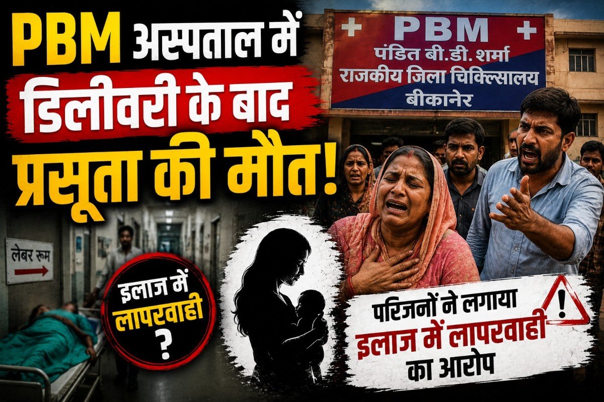 PBM अस्पताल में डिलीवरी के बाद प्रसूता की मौत, परिजनों ने लगाया इलाज में लापरवाही का आरोप